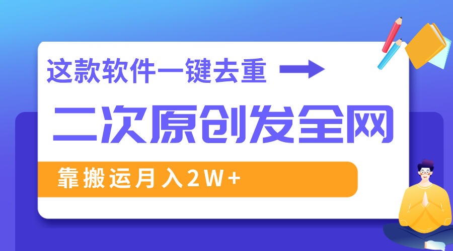 （8627期）这款软件深度去重、轻松过原创，一个视频全网分发，靠搬运月入2W+-千城资源网