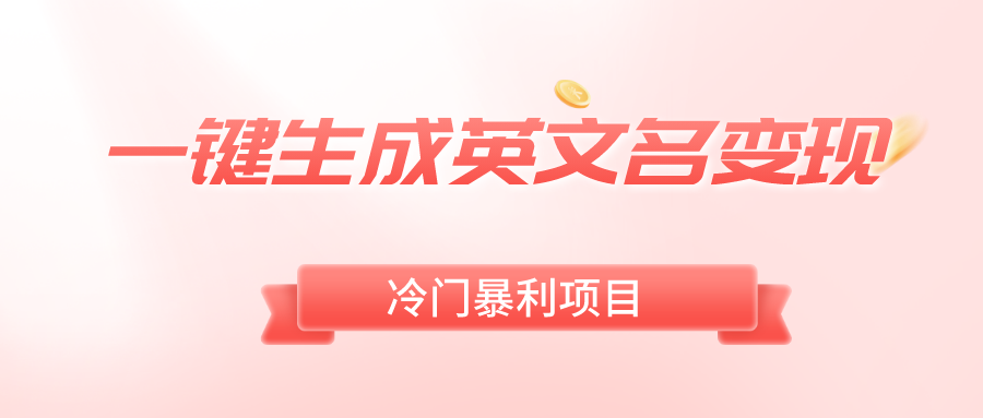 （8629期）一键生成英文名变现，冷门暴利无门槛，轻松日赚500+-千城资源网
