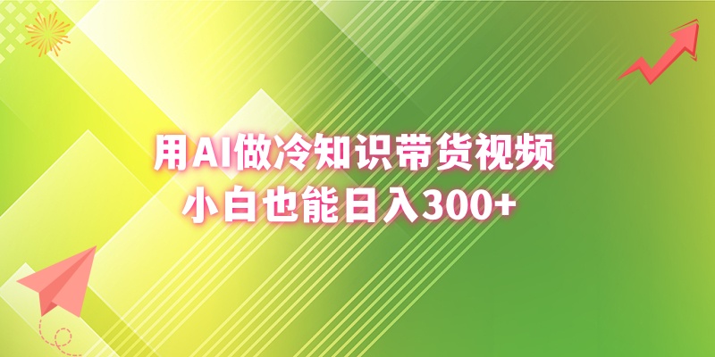 （8631期）用AI做冷知识带货视频，小白也能日入300+-千城资源网