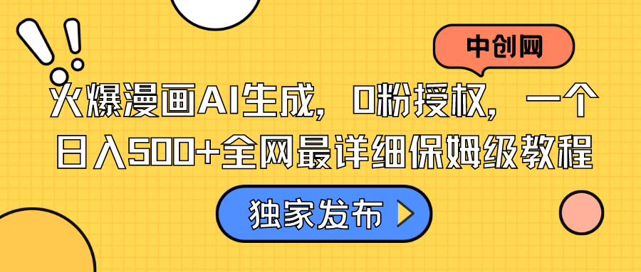 （8632期）火爆漫画AI生成，0粉授权，一个日入500+全网最详细保姆级教程-千城资源网