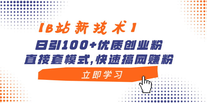 （8633期）【B站新技术】日引100+优质创业粉，直接套模式，快速搞网赚粉-千城资源网