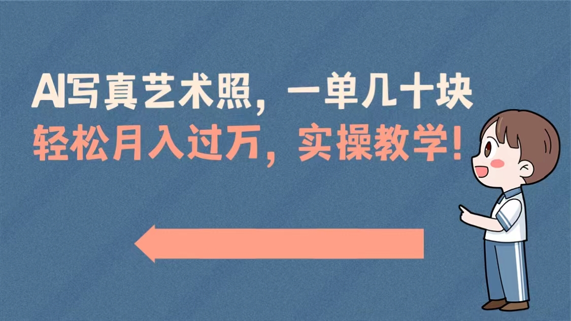 （8634期）AI写真艺术照，一单几十块，轻松月入过万，实操演示教学！-千城资源网