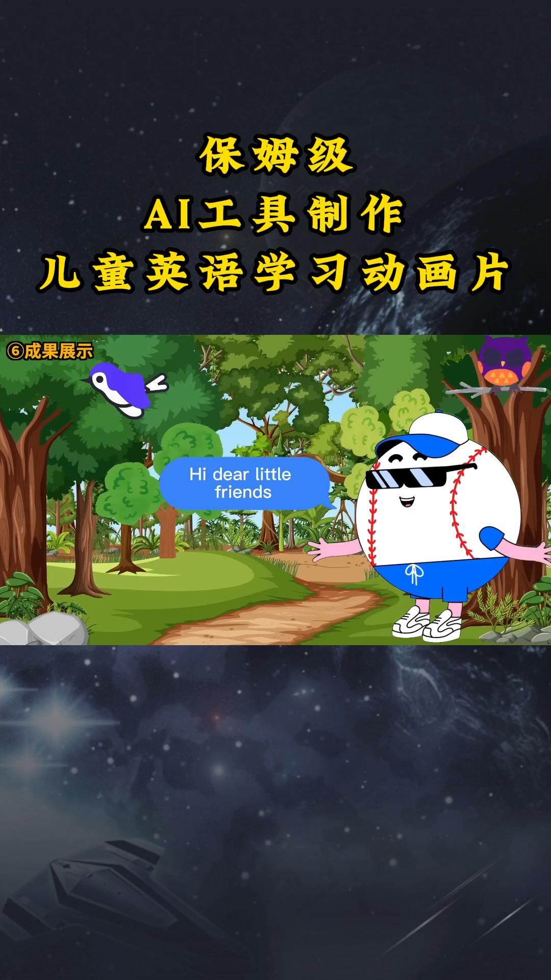 AI工具制作儿童英语学习动画片，实操演示保姆级全套课程-千城资源网