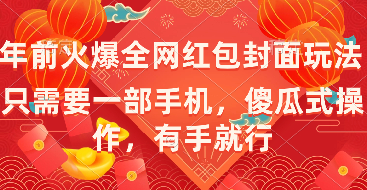 （8635期）年前火爆全网红包封面玩法，只需要一部手机，傻瓜式操作，有手就行-千城资源网