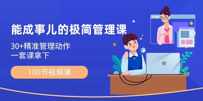 （8636期）能成事儿-极简管理课：100节视频课，30+精准管理动作，一套课拿下-千城资源网