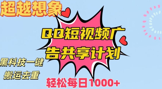 超越想象！黑科技一键搬运去重QQ短视频广告共享计划，每日收入轻松1000+-千城资源网