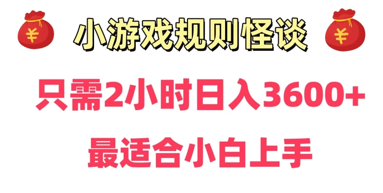 靠小游戏直播规则怪谈日入3500+，保姆式教学，小白轻松上手-千城资源网