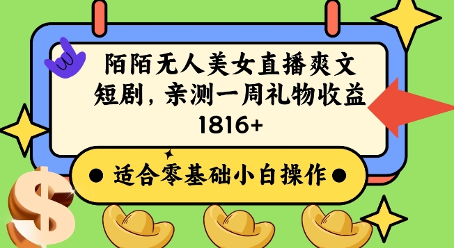 陌陌美女无人直播爽文短剧项目，亲测一个星期1800+-千城资源网