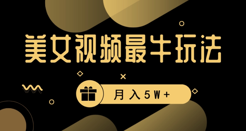 美女短视频最牛玩法，流量高，变现快，轻松月入5W+-千城资源网