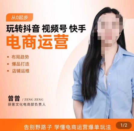 玩转抖音/视频号/快手电商运营，​告别野路子，学懂电商运营爆单玩法-千城资源网