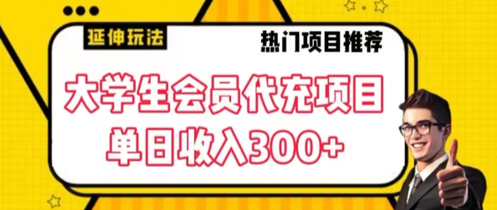 大学生代充会员项目，当日变现300+-千城资源网