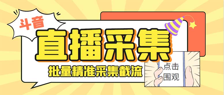 （8640期）斗音直播间采集获客引流助手，可精准筛 选性别地区评论内容【釆集脚本+…-千城资源网