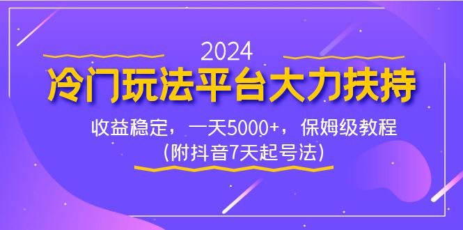 （8642期）2024冷门玩法平台大力扶持，收益稳定，一天5000+，保姆级教程（附抖音7…-千城资源网