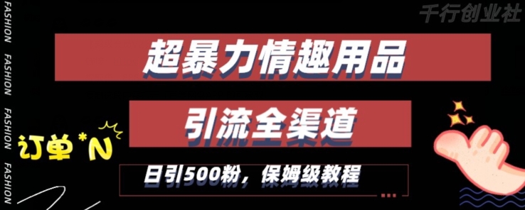 最新情趣项目引流全渠道，自带高流量，保姆级教程，轻松破百单，日引500+粉-千城资源网