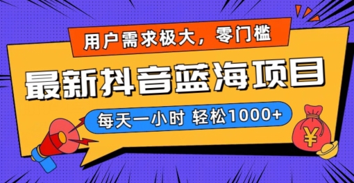 最新抖音带货蓝海项目，用户需求极大！每天一小时轻松1000+，零门槛零投入-千城资源网