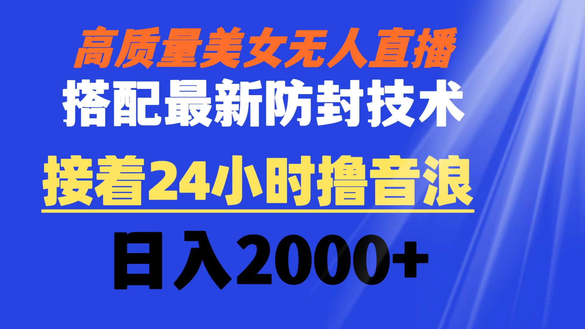 （8648期）高质量美女无人直播搭配最新防封技术 又能24小时撸音浪 日入2000+-千城资源网