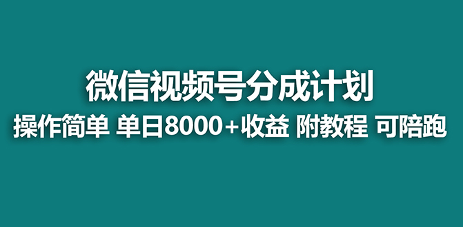 （8649期）【蓝海项目】视频号分成计划最新玩法，单天收益8000+，附玩法教程-千城资源网