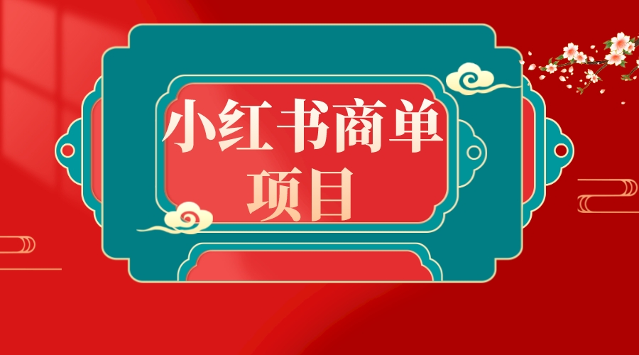 （8652期）错过了小红书无货源电商，不要再错过小红书商单！-千城资源网