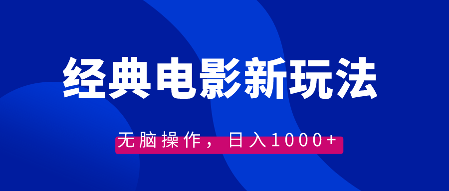 （8653期）经典电影情感文案新玩法，无脑操作，日入1000+（教程+素材）-千城资源网