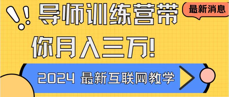 （8653期）导师训练营互联网最牛逼的项目没有之一，新手小白必学，月入2万+轻轻松…-千城资源网