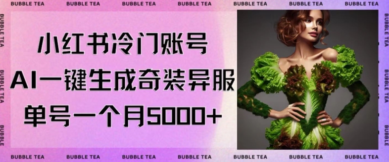 小红书冷门账号，利用AI一键生成奇装异服，单号一月变现5000+-千城资源网