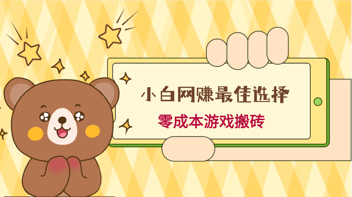小白入手网赚最佳选择，游戏搬砖，保姆级教程，零成本每天十分钟，多号月入1W＋-千城资源网