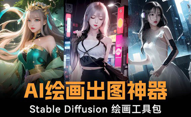 （8658期）火爆全网Ai绘画神器 Stable Diffusion AI绘画软件包+120G模型+教程-千城资源网