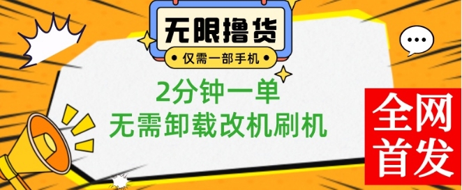 小白也可无脑操作，一部手机无限撸0.01商品，2分钟一单，无需卸载刷机改机-千城资源网