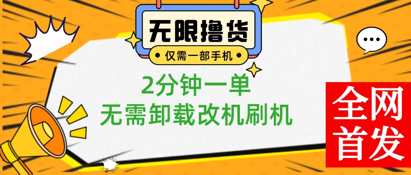 （8657期）小白也可无脑操作，一部手机无限撸0.01商品，2分钟一单，无需卸载刷机改机-千城资源网
