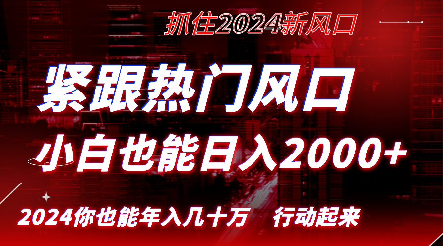 （8655期）紧跟热门风口创作，小白也能日入2000+，长久赛道，抓住红利，实现逆风翻…-千城资源网