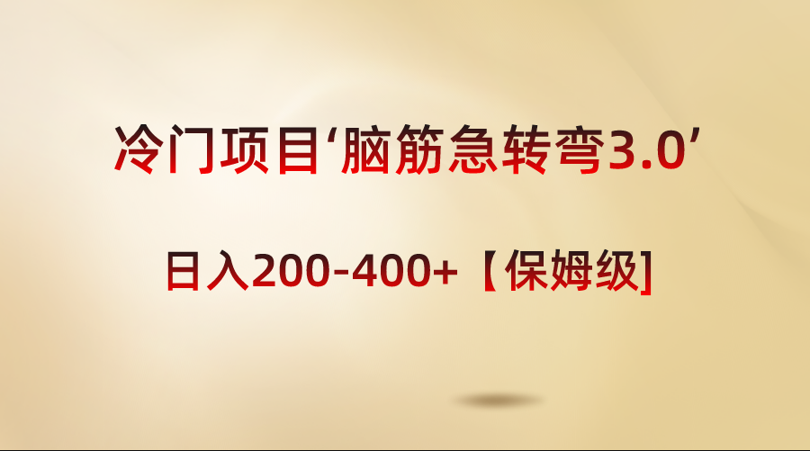 （8665期）冷门项目‘脑筋急转弯3.0’轻松日入200-400+【保姆级教程】-千城资源网