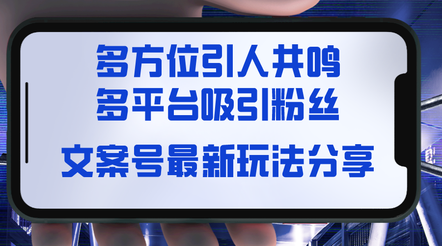 （8666期）文案号最新玩法分享，视觉＋听觉＋感觉，多方位引人共鸣，多平台疯狂吸粉-千城资源网