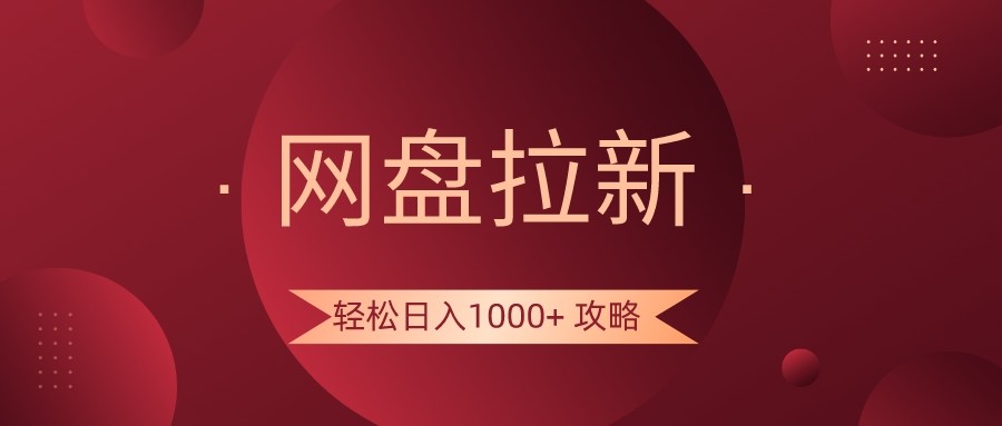 网盘拉新轻松日入1000+攻略，很多人每天日入几千，都在闷声发财！-千城资源网