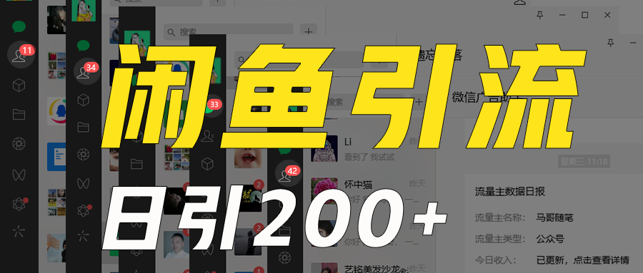 外面收6980闲鱼引流法，日引200+创业粉，每天稳定2000+收益，保姆级教程适合居家做-千城资源网