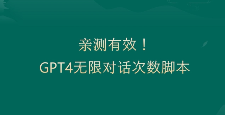 亲测有用：GPT4.0突破3小时对话次数限制！无限对话！正规且有效-千城资源网