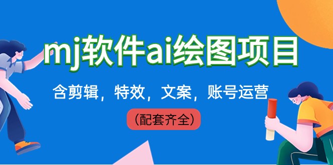 外面卖399元mj软件ai绘图项目，含剪辑，特效，文案，账号运营（配套齐全）-千城资源网