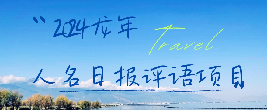 2024龙年人名日报评语项目，日入300加，年前吃肉-千城资源网
