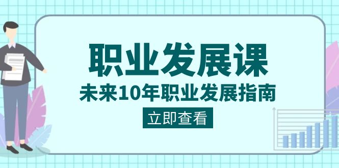 （8672期）职业 发展课，未来10年职业 发展指南-千城资源网