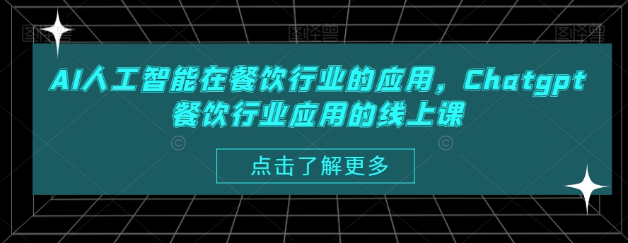 AI人工智能在餐饮行业的应用，Chatgpt餐饮行业应用的线上课-千城资源网