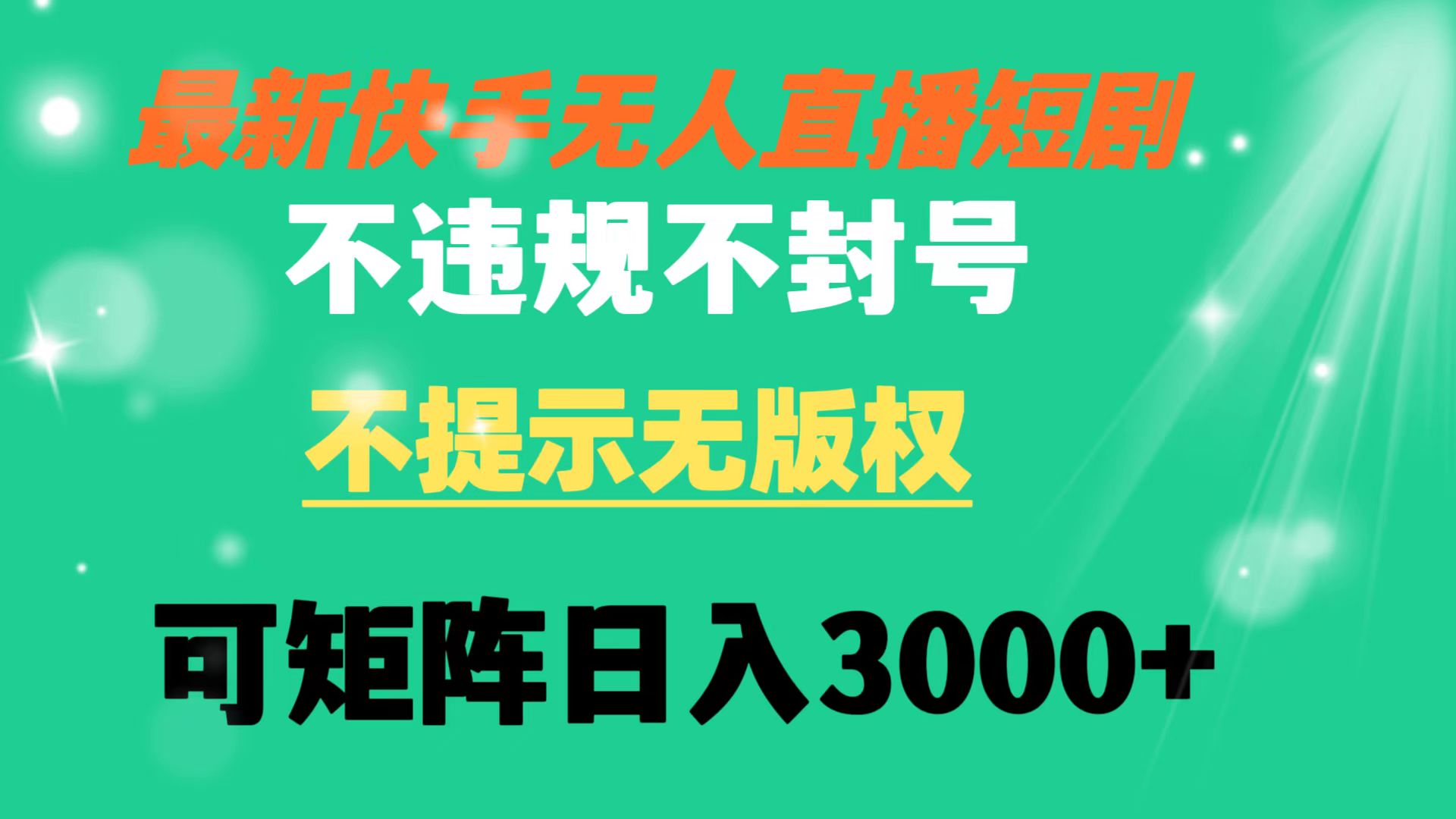 （8674期）快手无人直播短剧 不违规 不提示 无版权 可矩阵操作轻松日入3000+-千城资源网