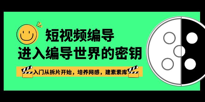 短视频编导，进入编导世界的密钥，入门从拆片开始，培养网感，建素素库-千城资源网