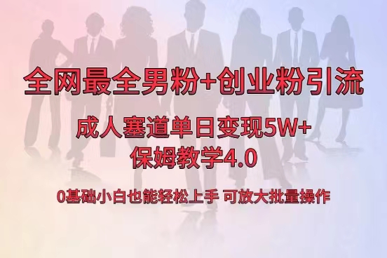 （8680期）全网首发成人用品单日卖货5W+，最全男粉+创业粉引流玩法，小白也能轻松…-千城资源网