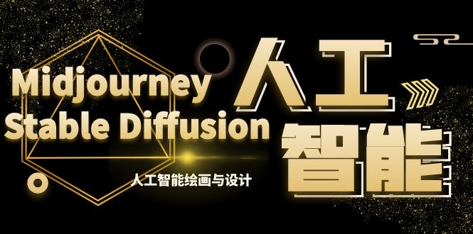 （8681期）MJ+Stable Diffusion人工智能绘画与设计-第6期AIGC课程（35节）-千城资源网