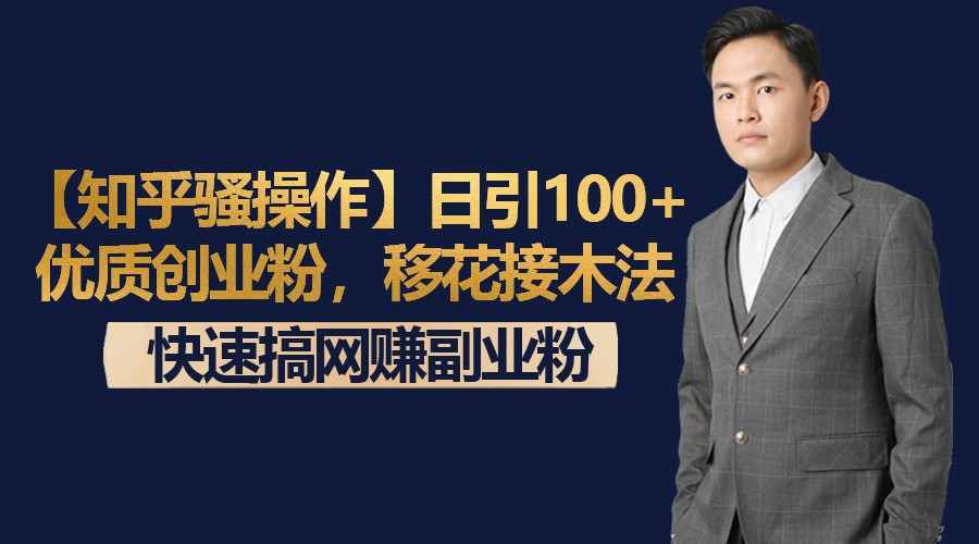 【知乎骚操作】日引100+优质创业粉，移花接木法，快速搞网赚副业粉-千城资源网