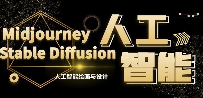MJ+Stable Diffusion人工智能绘画与设计第6期AIGC课程-千城资源网