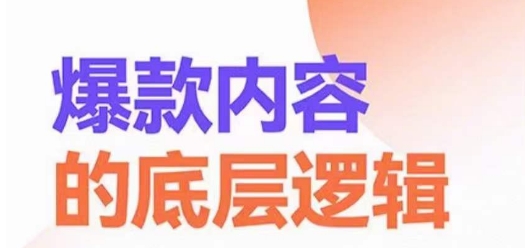 爆款内容的底层逻辑，​揽获精准客户，高粘性、高复购、高成交-千城资源网