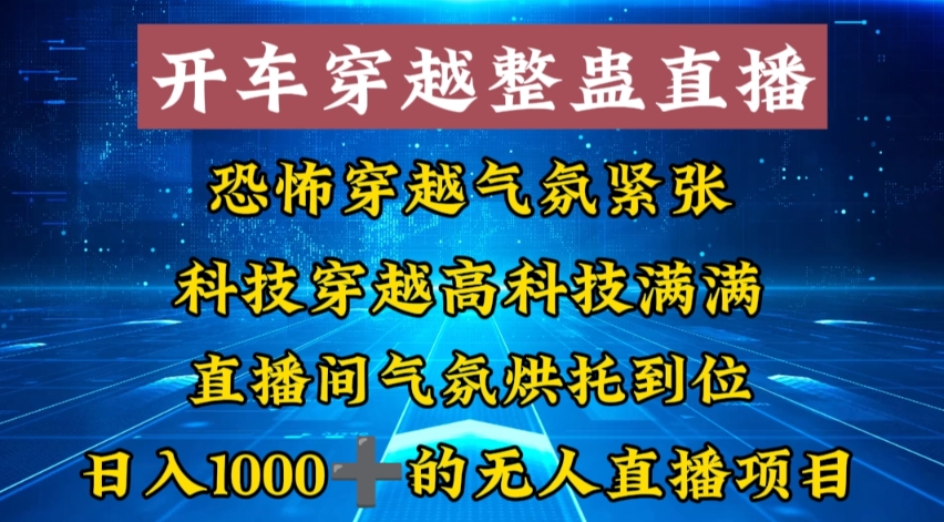 外面收费998的开车穿越无人直播玩法简单好入手纯纯就是捡米-千城资源网