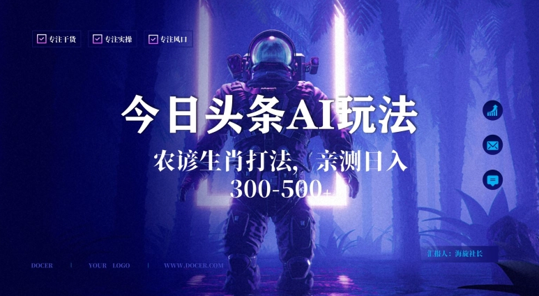 今日头条生肖与农谚AI玩法，蓝海类目，附AI搬运和优化技术，日入300+可副业-千城资源网