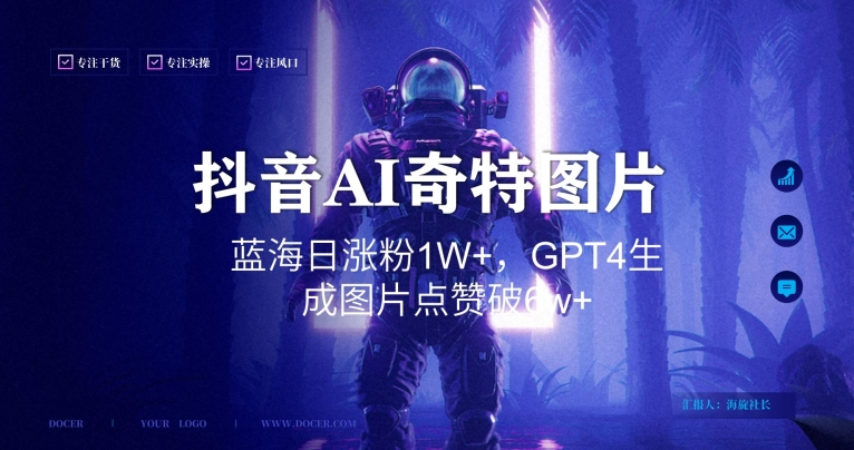 抖音用AI生成奇特图片GPT4玩法，蓝海日涨粉1W+，生成几张图片点赞破6w+-千城资源网