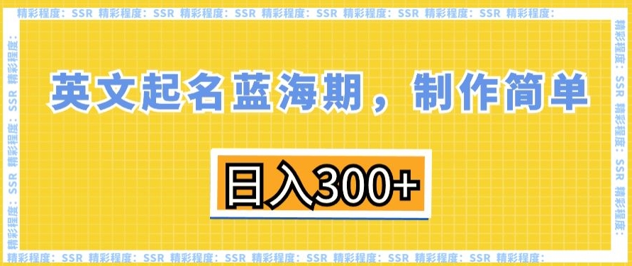 英文起名蓝海期，制作简单，日入300+-千城资源网